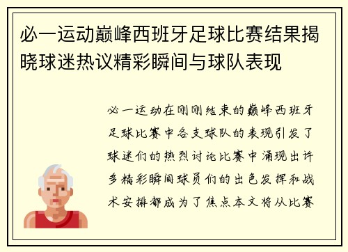 必一运动巅峰西班牙足球比赛结果揭晓球迷热议精彩瞬间与球队表现