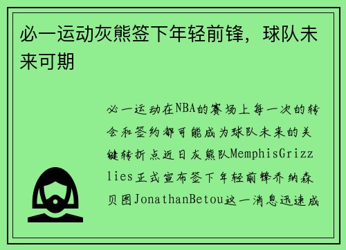 必一运动灰熊签下年轻前锋，球队未来可期