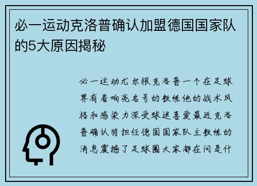 必一运动克洛普确认加盟德国国家队的5大原因揭秘