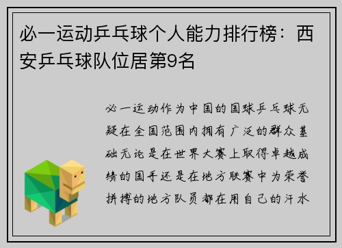 必一运动乒乓球个人能力排行榜：西安乒乓球队位居第9名