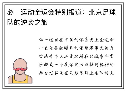 必一运动全运会特别报道：北京足球队的逆袭之旅