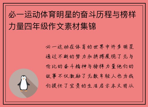 必一运动体育明星的奋斗历程与榜样力量四年级作文素材集锦