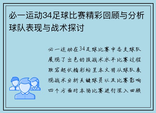 必一运动34足球比赛精彩回顾与分析球队表现与战术探讨
