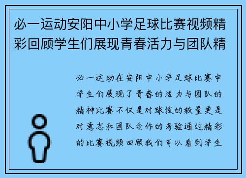 必一运动安阳中小学足球比赛视频精彩回顾学生们展现青春活力与团队精神