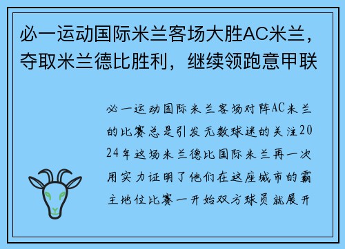 必一运动国际米兰客场大胜AC米兰，夺取米兰德比胜利，继续领跑意甲联赛