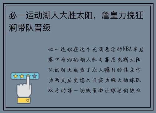 必一运动湖人大胜太阳，詹皇力挽狂澜带队晋级