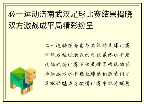 必一运动济南武汉足球比赛结果揭晓双方激战成平局精彩纷呈
