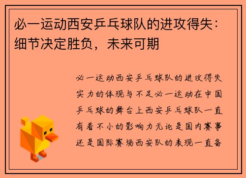 必一运动西安乒乓球队的进攻得失：细节决定胜负，未来可期