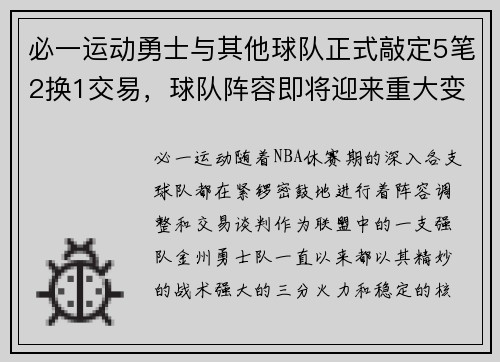 必一运动勇士与其他球队正式敲定5笔2换1交易，球队阵容即将迎来重大变革