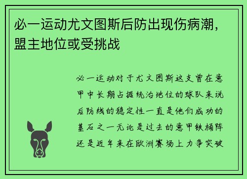 必一运动尤文图斯后防出现伤病潮，盟主地位或受挑战