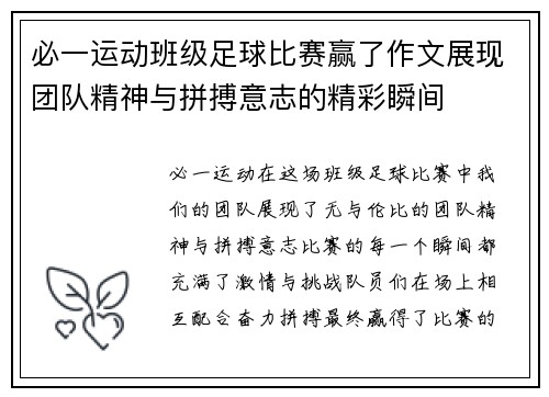 必一运动班级足球比赛赢了作文展现团队精神与拼搏意志的精彩瞬间