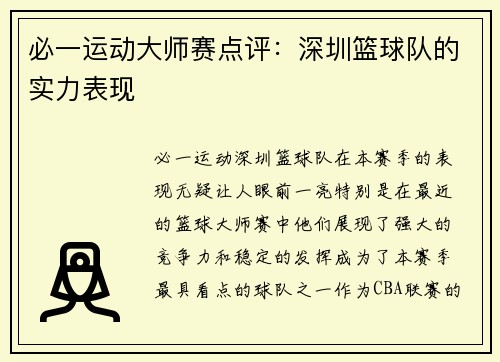 必一运动大师赛点评：深圳篮球队的实力表现