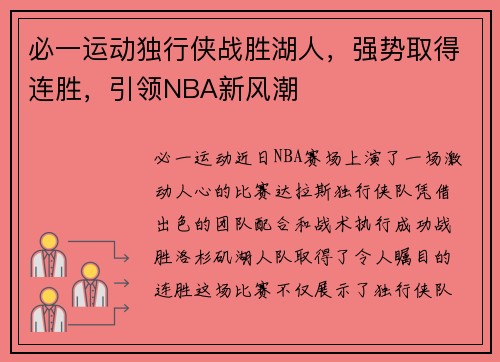 必一运动独行侠战胜湖人，强势取得连胜，引领NBA新风潮