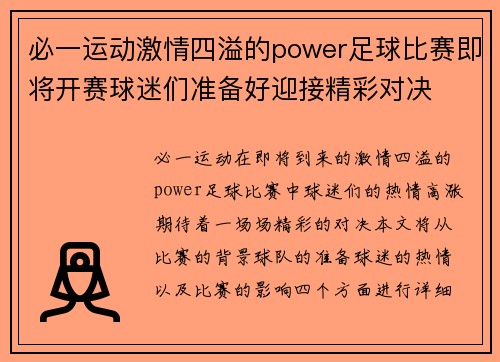 必一运动激情四溢的power足球比赛即将开赛球迷们准备好迎接精彩对决