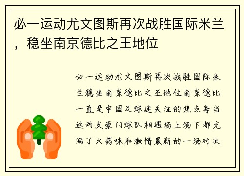 必一运动尤文图斯再次战胜国际米兰，稳坐南京德比之王地位