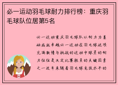 必一运动羽毛球耐力排行榜：重庆羽毛球队位居第5名