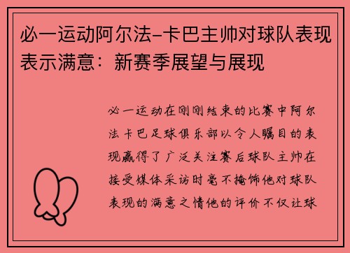 必一运动阿尔法-卡巴主帅对球队表现表示满意：新赛季展望与展现