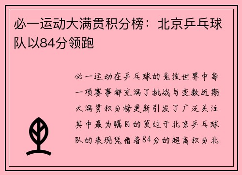 必一运动大满贯积分榜：北京乒乓球队以84分领跑