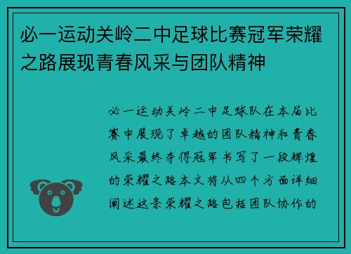 必一运动关岭二中足球比赛冠军荣耀之路展现青春风采与团队精神