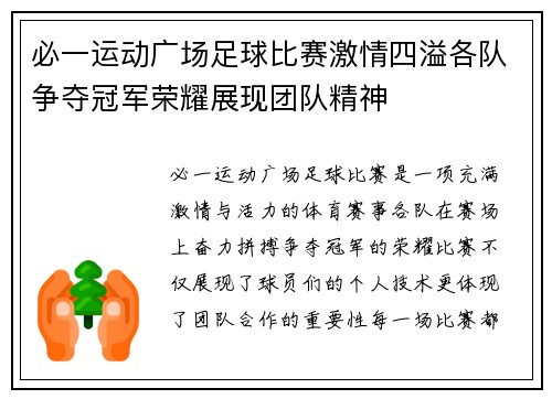 必一运动广场足球比赛激情四溢各队争夺冠军荣耀展现团队精神