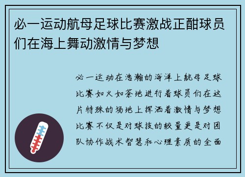 必一运动航母足球比赛激战正酣球员们在海上舞动激情与梦想