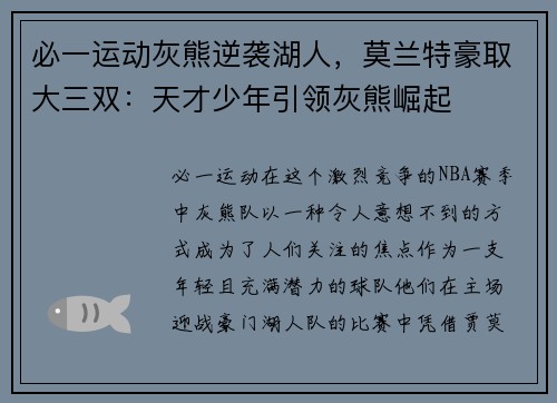 必一运动灰熊逆袭湖人，莫兰特豪取大三双：天才少年引领灰熊崛起