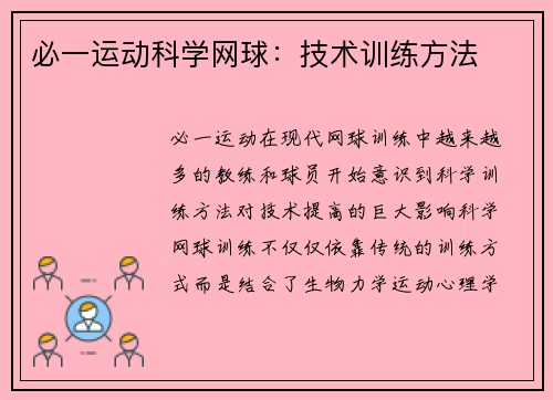 必一运动科学网球：技术训练方法