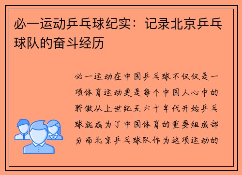 必一运动乒乓球纪实：记录北京乒乓球队的奋斗经历