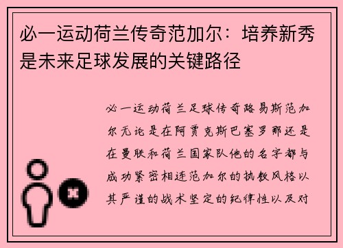 必一运动荷兰传奇范加尔：培养新秀是未来足球发展的关键路径