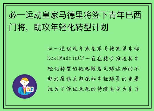 必一运动皇家马德里将签下青年巴西门将，助攻年轻化转型计划
