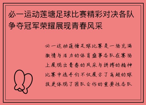 必一运动莲塘足球比赛精彩对决各队争夺冠军荣耀展现青春风采