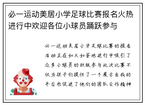 必一运动美居小学足球比赛报名火热进行中欢迎各位小球员踊跃参与