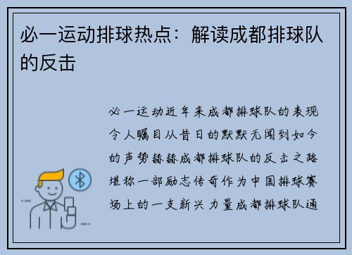 必一运动排球热点：解读成都排球队的反击