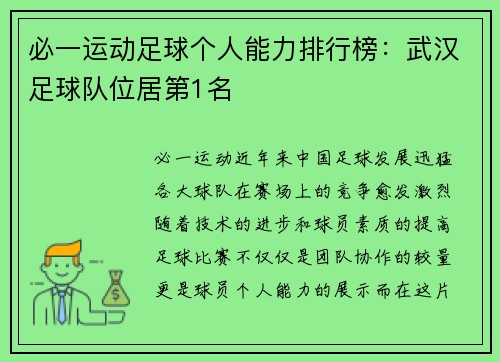 必一运动足球个人能力排行榜：武汉足球队位居第1名