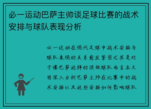 必一运动巴萨主帅谈足球比赛的战术安排与球队表现分析
