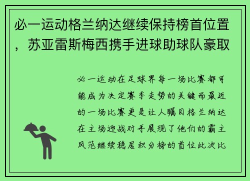 必一运动格兰纳达继续保持榜首位置，苏亚雷斯梅西携手进球助球队豪取胜利
