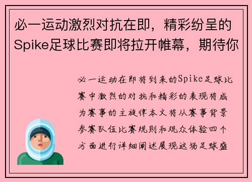 必一运动激烈对抗在即，精彩纷呈的Spike足球比赛即将拉开帷幕，期待你的到来！