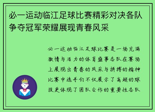 必一运动临江足球比赛精彩对决各队争夺冠军荣耀展现青春风采