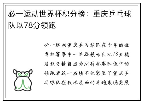 必一运动世界杯积分榜：重庆乒乓球队以78分领跑