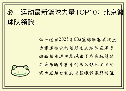 必一运动最新篮球力量TOP10：北京篮球队领跑