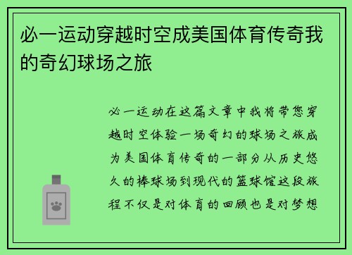 必一运动穿越时空成美国体育传奇我的奇幻球场之旅