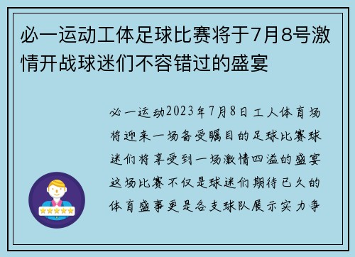 必一运动工体足球比赛将于7月8号激情开战球迷们不容错过的盛宴