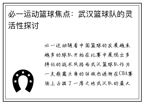 必一运动篮球焦点：武汉篮球队的灵活性探讨