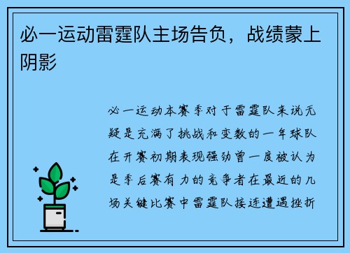必一运动雷霆队主场告负，战绩蒙上阴影