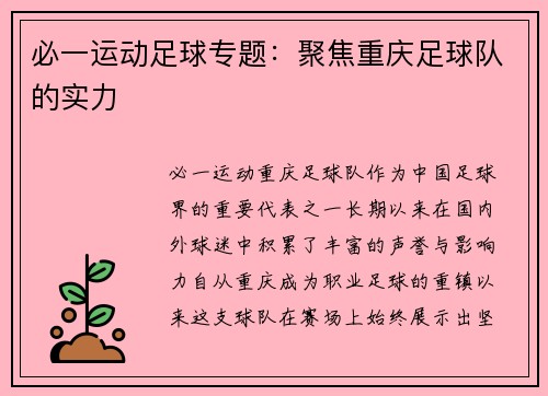 必一运动足球专题：聚焦重庆足球队的实力