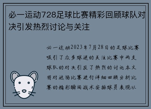 必一运动728足球比赛精彩回顾球队对决引发热烈讨论与关注