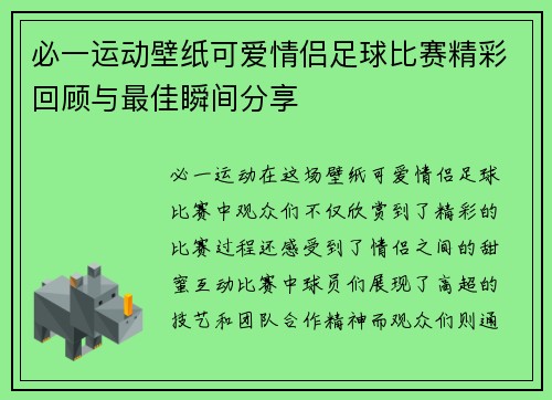 必一运动壁纸可爱情侣足球比赛精彩回顾与最佳瞬间分享