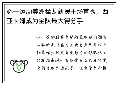 必一运动美洲猛龙新援主场首秀，西亚卡姆成为全队最大得分手