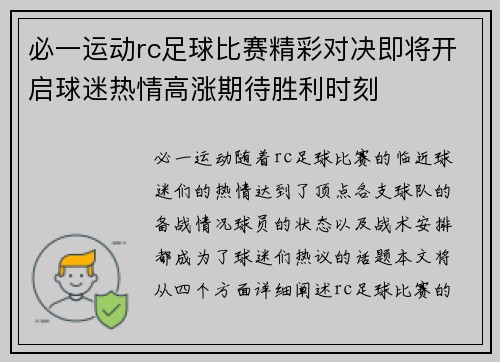 必一运动rc足球比赛精彩对决即将开启球迷热情高涨期待胜利时刻
