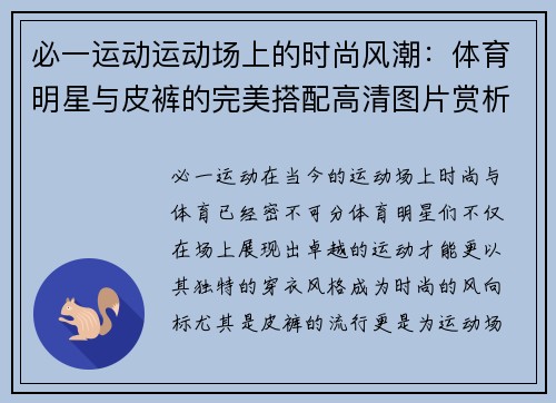 必一运动运动场上的时尚风潮：体育明星与皮裤的完美搭配高清图片赏析